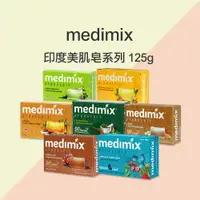 在飛比找蝦皮商城優惠-Medimix 印度綠寶石皇室藥草浴 香皂 美肌皂 125g