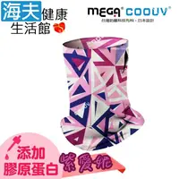 在飛比找鮮拾優惠-【海夫健康生活館】 MEGA COOUV 防曬瞬間涼感多功能