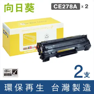 【向日葵】for HP 2黑 CE278A (78A) 黑色環保碳粉匣 /適用LaserJet Pro M1536dnf / P1606dn / LaserJet P1566