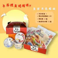 在飛比找ihergo愛合購優惠-免運!【皇宮食品商行】禮盒-原味月亮蝦餅3片+鮮魚漿2盒+鮮