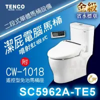 在飛比找Yahoo!奇摩拍賣優惠-免運 附發票 SC5962A-TE5 潔屁電腦馬桶 TENC