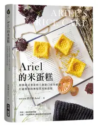 在飛比找誠品線上優惠-Ariel的米蛋糕: 經典韓式米蛋糕X創新口感米戚風, 打破