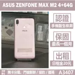 ASUS ZENFONE MAX M2 4+64G 銀色 二手機  刷卡分期【承靜數位】高雄可出租 A3407 中古機