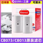 【關注立減】日本原裝正品三菱可菱水CB073 CB013淨水器替換濾芯CBC03W兩隻裝