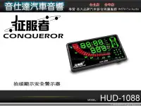 在飛比找Yahoo!奇摩拍賣優惠-音仕達汽車音響 征服者CONQUEROR【HUD-1088】