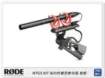 RODE 羅德 NTG5 KIT 超輕量 指向性 槍型麥克風 套組 含防風毛罩 (RDNTG5KIT,公司貨)【APP下單4%點數回饋】