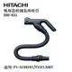 日立HITACHI 吸塵器輕細集塵軟管 SMH-035