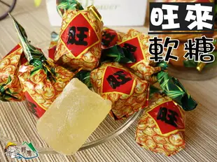 【野味食品】旺來水果風味軟糖(全素,過年糖果,新春軟糖,鳳梨糖果,旺旺軟糖)270g/包，665g/包，3000g/包