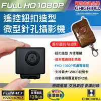 在飛比找PChome24h購物優惠-【CHICHIAU】1080P 遙控鈕扣造型微型針孔攝影機