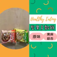 在飛比找蝦皮購物優惠-【新包裝到貨+發票】厚毅 堅果多穀餅 五穀豐收餅 原味 黑麻