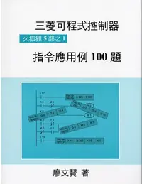 在飛比找樂天市場購物網優惠-三菱可程式控制器 指令應用例100題 廖文賢 雙象