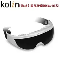 在飛比找樂天市場購物網優惠-KOLIN 歌林 眼部紓壓按摩器 KMA-RE22