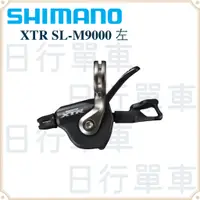 在飛比找蝦皮購物優惠-現貨 原廠正品 Shimano XTR SL-M9000 3