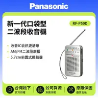 在飛比找鮮拾優惠-【Panasonic 國際牌】新一代口袋型二波段收音機 RF