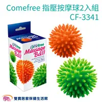 在飛比找雙寶居家保健生活館優惠-Comefree康芙麗 指壓按摩球2入組 健力球 指壓球 C