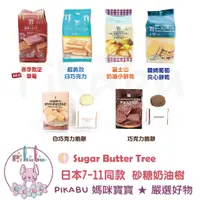 在飛比找蝦皮購物優惠-【Pikabu 皮卡布】現貨 日本 7-11限定 砂糖奶油樹