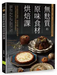 在飛比找博客來優惠-無麩質的原味食材烘焙課：用米穀粉取代麵粉、堅果和椰子油取代奶