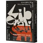 自由主義為什麼會失敗？：當代自由社會的陷阱、弊病與終結/派翠克．迪寧【城邦讀書花園】