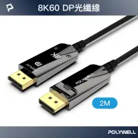 在飛比找momo購物網優惠-【POLYWELL】DP 8K AOC光纖影音線 /2M