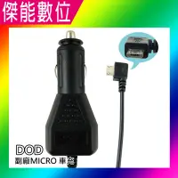 在飛比找Yahoo!奇摩拍賣優惠-DOD 行車記錄器 副廠 Micro USB 車充線 電源線