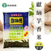 在飛比找momo購物網優惠-【西螺農會】獻納芋香米團購組-真空包X1箱(2kgX10包)