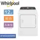 Whirlpool 惠而浦 Essential Dry 12公斤 快烘瓦斯型乾衣機 8TWGD5050PW