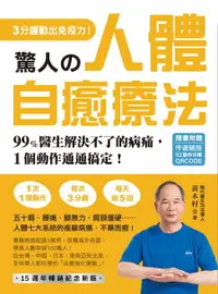 在飛比找樂天市場購物網優惠-【電子書】驚人的人體自癒療法【作者親授QRCODE】