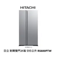 在飛比找蝦皮商城優惠-HITACHI日立 琉璃系列 595公升 雙門變頻冰箱 RS