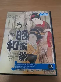 在飛比找Yahoo!奇摩拍賣優惠-日本昭和演歌第二集六張DVD MV卡拉OK 居酒屋 國境之春