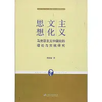 在飛比找Yahoo!奇摩拍賣優惠-主義.文化.思想馬克思主義中國化的理論與實踐研究 董德福 2