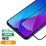 OPPO R17PRO 滿版絲印全膠玻璃鋼化膜手機9H保護貼(R17 PRO保護貼 R17 PRO鋼化膜)