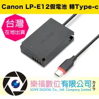 在飛比找樂天市場購物網優惠-樂福數位 Canon LP-E12 假電池 轉TYPE-C 