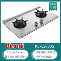 在飛比找Yahoo奇摩購物中心優惠-林內牌 RB-L2600S(NG1) 檯面式彩焱雙口瓦斯爐 