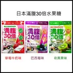 現貨 日本 滿腹30倍 水果糖  奇異果味 巴西莓味 滿腹 30倍 風味糖 糖果 羅勒籽 飽足感