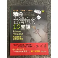 在飛比找蝦皮購物優惠-T4-12《321書市》精通台灣麻將10堂課/徐夢筆/旅遊休