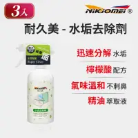 在飛比找momo購物網優惠-【耐久美】3入組-水垢去除劑-300ml(水垢清潔劑 除垢劑