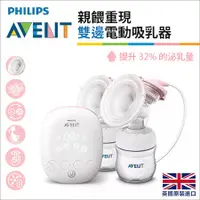 在飛比找蝦皮購物優惠-英國PHILIPS AVENT 新安怡  親餵重現雙邊電動吸