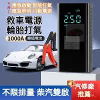 在飛比找蝦皮購物優惠-【救車電源+輪胎打氣】柴汽雙啟 汽車應急啟動電源 汽車打氣機