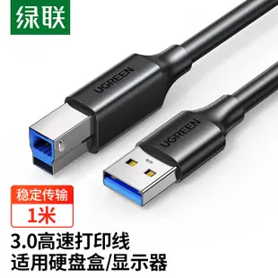 綠聯 USB3.0印表機方口數據連接線 AM/BM 顯示器上行線硬碟盒線 適用惠普HP佳能愛普生戴爾高速列印傳輸線1米