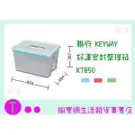 『現貨供應 含稅 』聯府 KEYWAY 好運密封整理箱 KT850 2色 藍粉 收納箱/置物箱/整理