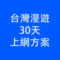 在飛比找蝦皮購物優惠-【台灣漫遊】高雄自取 上網 流量卡 30天 港號 年卡 15