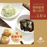 在飛比找PChome24h購物優惠-【台中福華大飯店】江南村 精緻套餐雙人同行 贈炙燒干貝乙份(