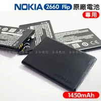 在飛比找松果購物優惠-NOKIA 2660 Filp 原廠電池 1450mAh 專