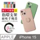 【IPhone 15】 防摔 手機殼 保護殼 IPhone 15 指環支架磁吸 手機保護套 加厚