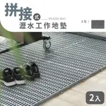 DAYNEEDS 拼接式瀝水大型工作地墊 2入 腳踏墊/浴室墊/戶外地墊