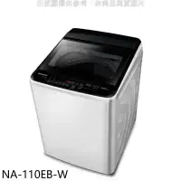 在飛比找環球Online優惠-Panasonic國際牌【NA-110EB-W】11kg洗衣