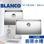 ⭐ 實體門市 BLANCO 德國品牌 CLARON 水槽 廚房水槽 不鏽鋼水槽 521576 521581 521580