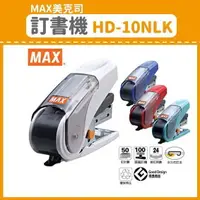 在飛比找樂天市場購物網優惠-MAX美克司 HD-10NLK 平針省力10號訂書機 釘書機