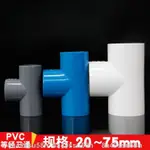 【台灣超低價】PVC三通 PVC給水管配件 白色/灰色/藍色 塑料等徑三通 UPVC三通 8A49SSU58N