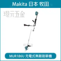 在飛比找樂天市場購物網優惠-MAKITA 牧田 日製 MUR186UDZ 充電式無刷割草